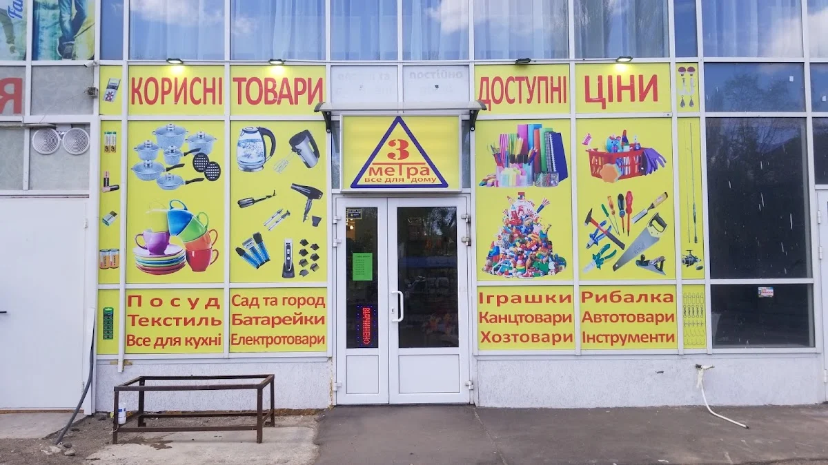 3 метри