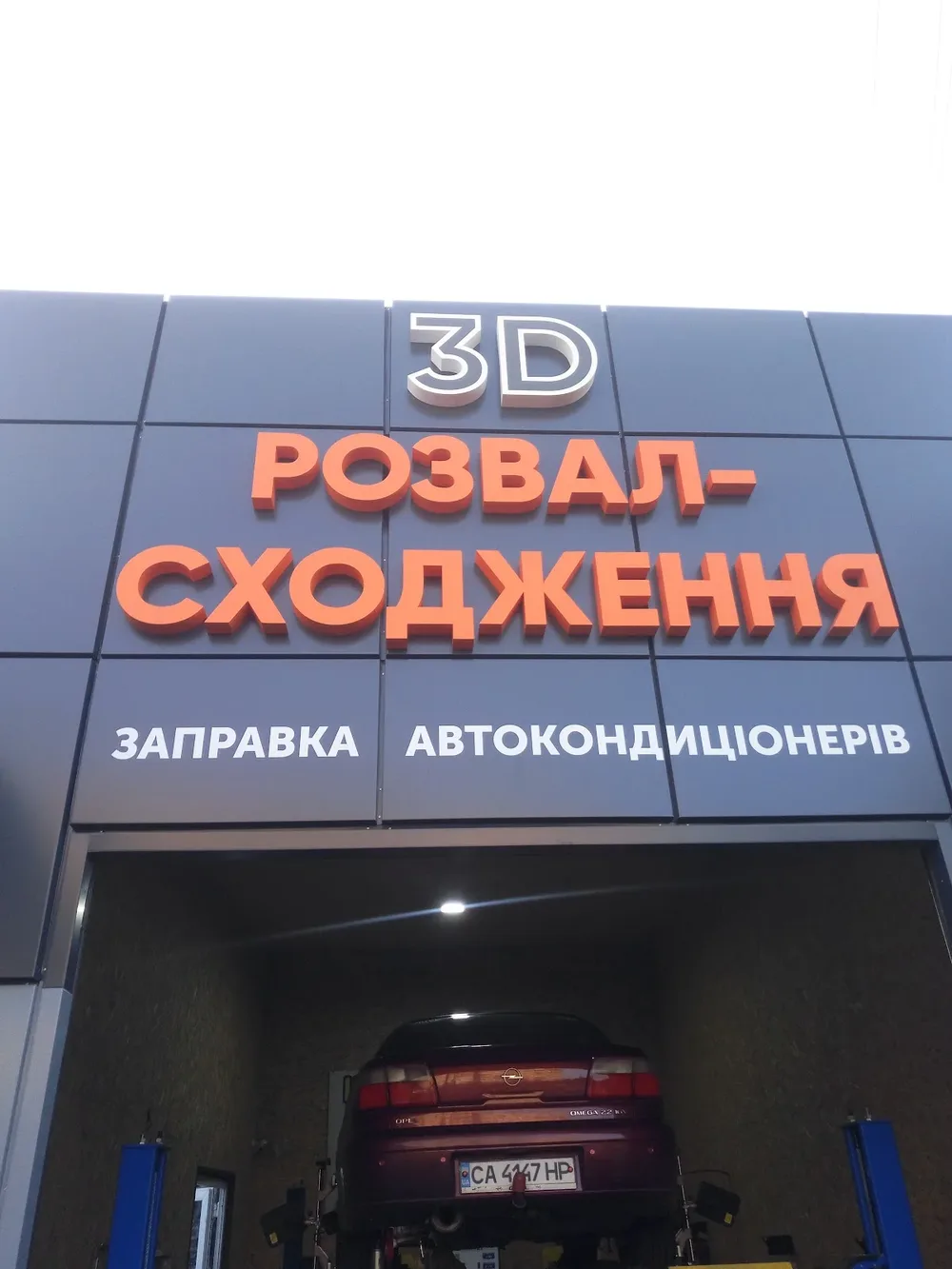 3D Развал-схождение, заправка автокондиціонерів - 2
