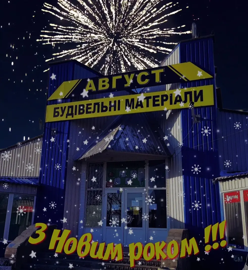 "Август" - 3