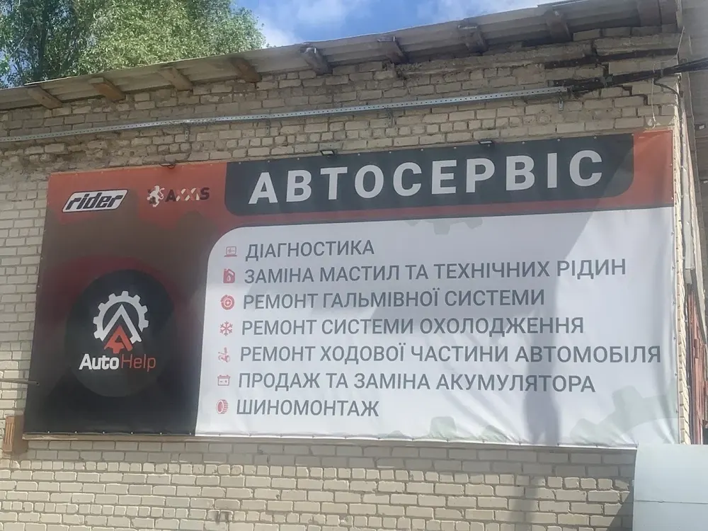 Автосервіс AutoHelp - 2