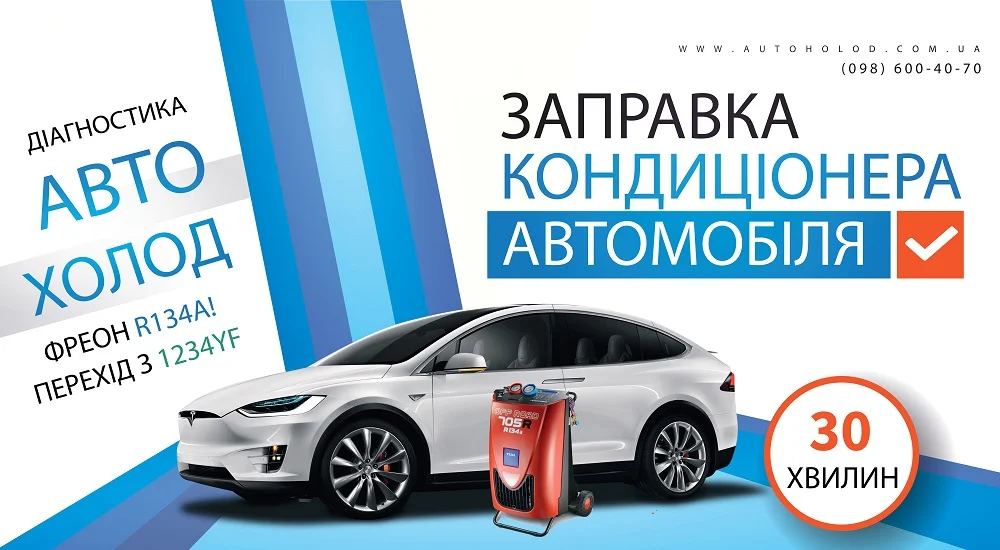 АвтоХолод Рівне Заправка автокондиціонерів
