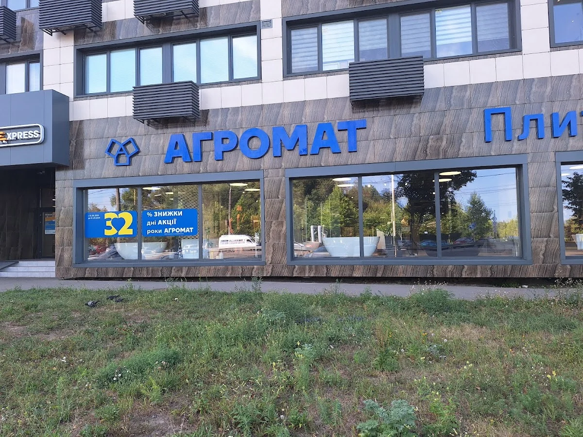Агромат, плитка та сантехніка