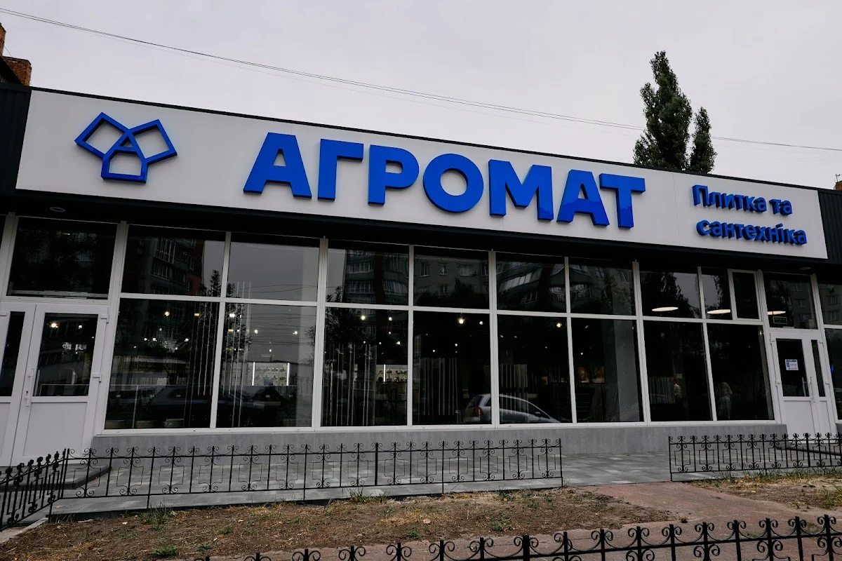 Агромат, плитка та сантехніка
