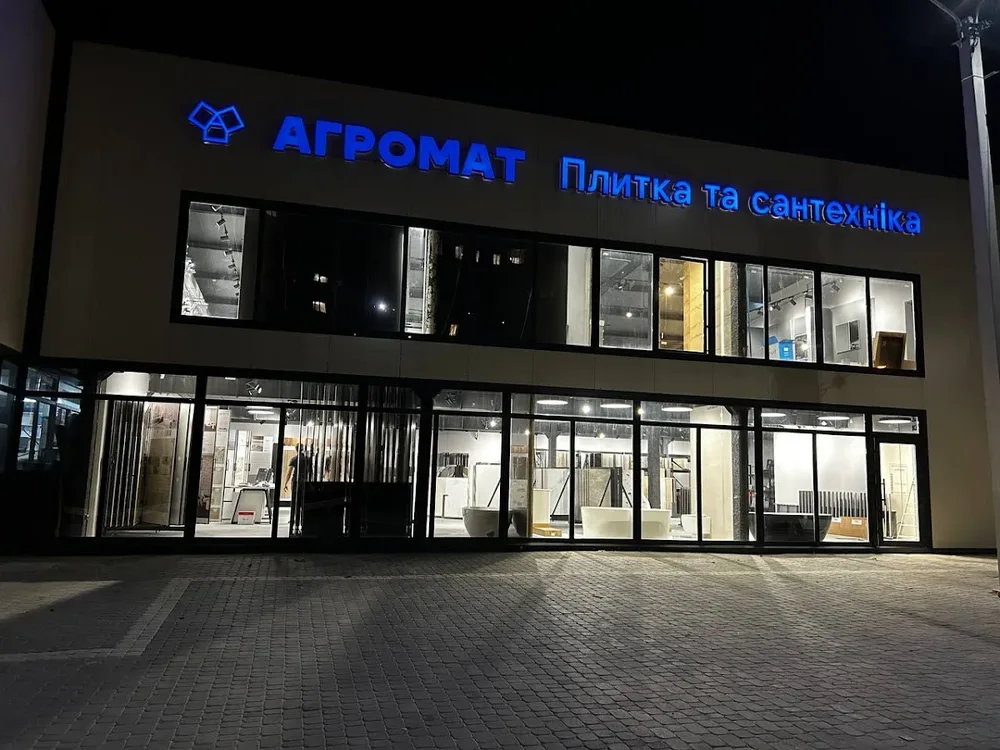 Агромат, плитка та сантехніка - 5