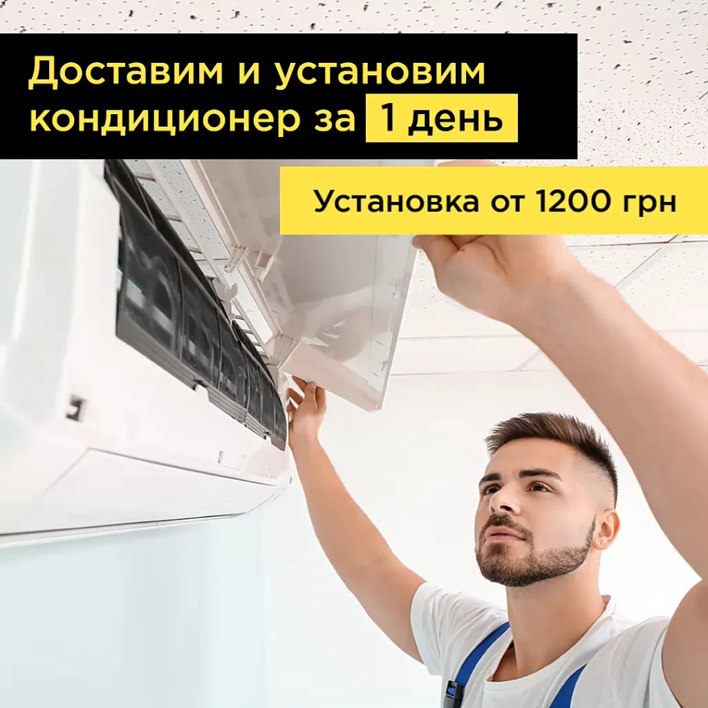 Айклимат. Купить и установить кондиционер Киев и обл - 3