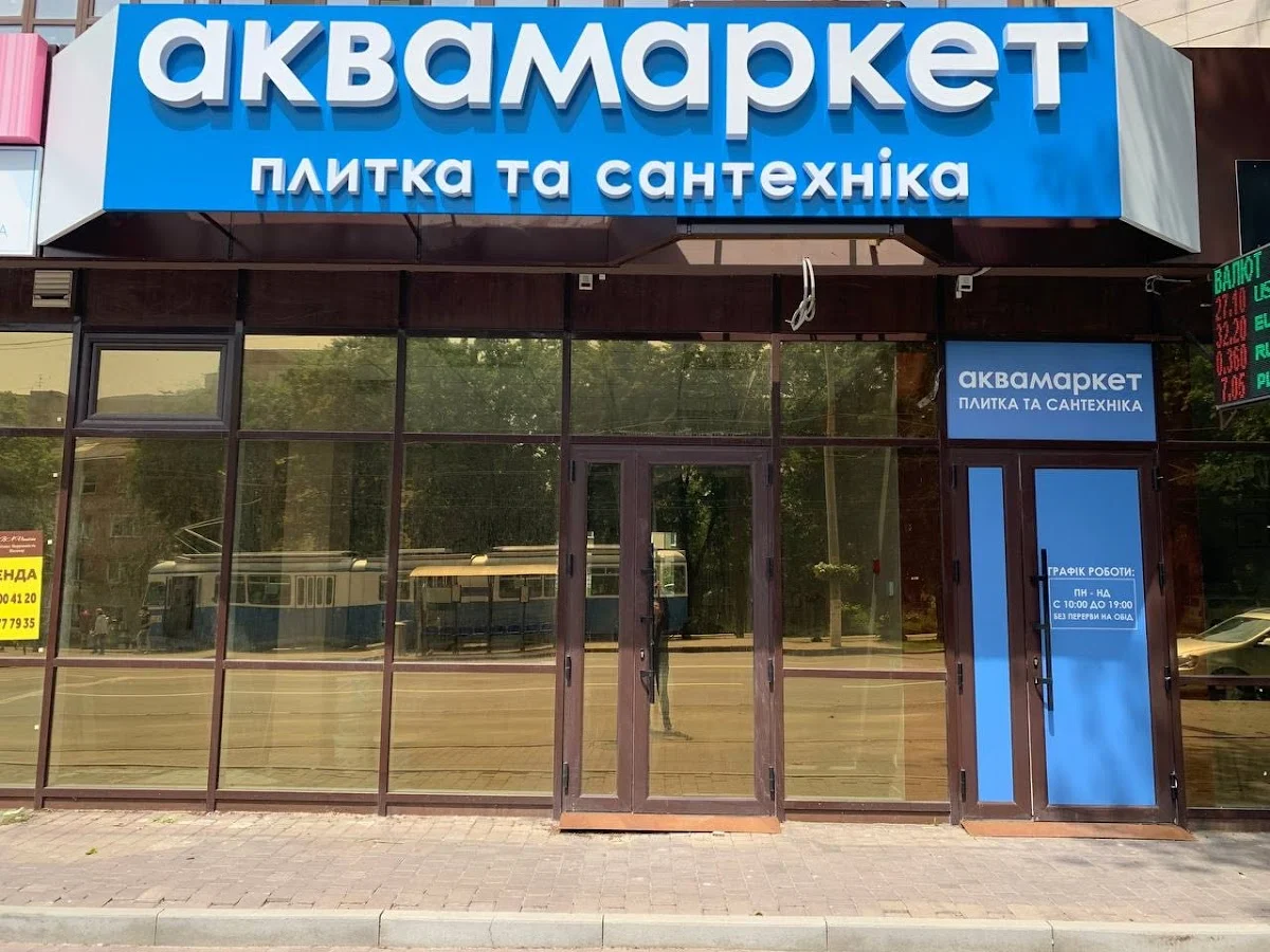 Аквамаркет - плитка та сантехніка