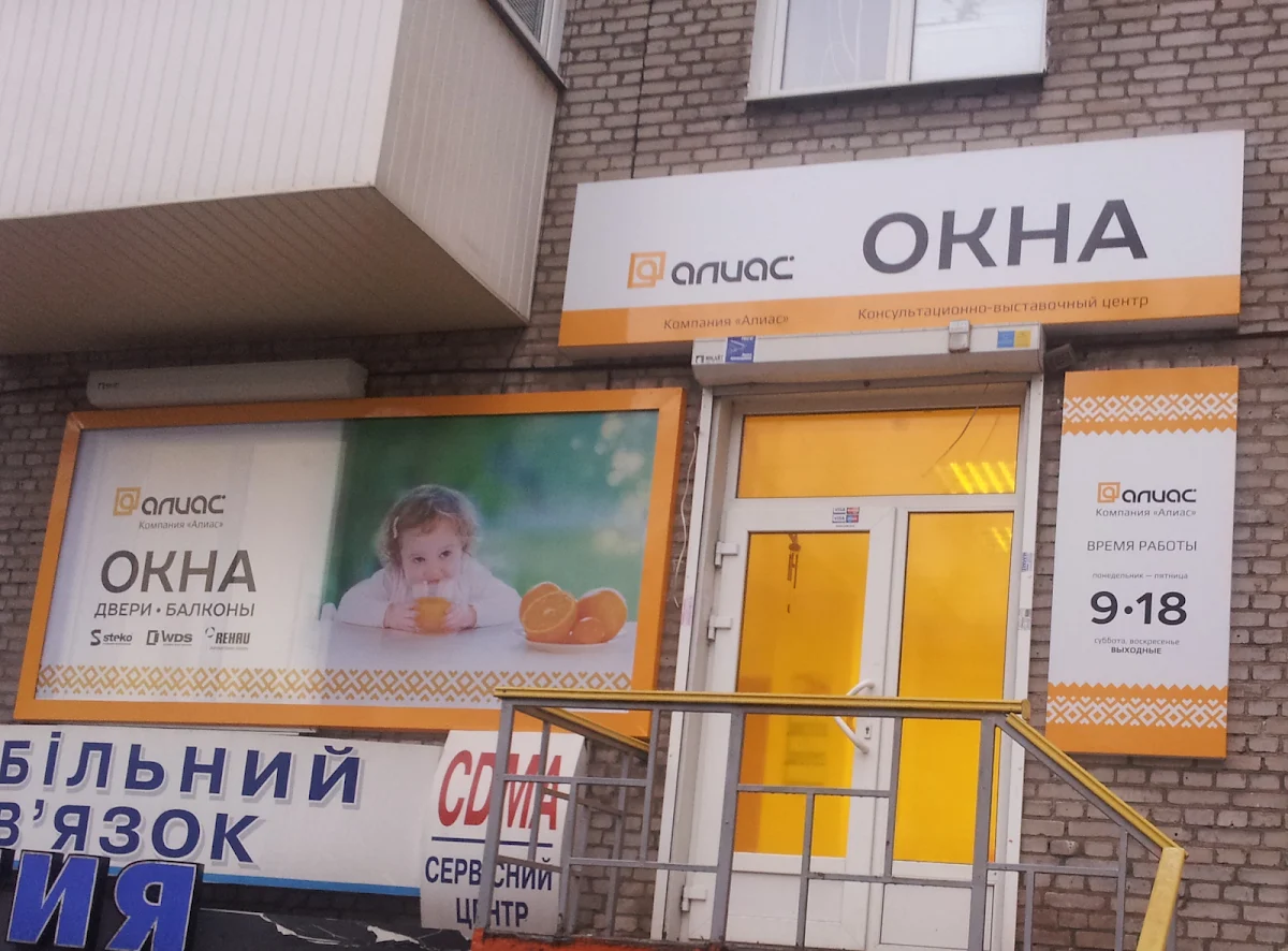 Алиас-Запорожье | Пластиковые Окна, Двери, Балконы под ключ