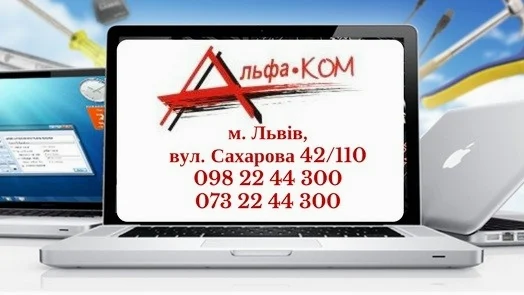 Альфаком Сервіс Ремонт Продаж Комп’ютерної Техніки Ноутбуків ПК Принтерів