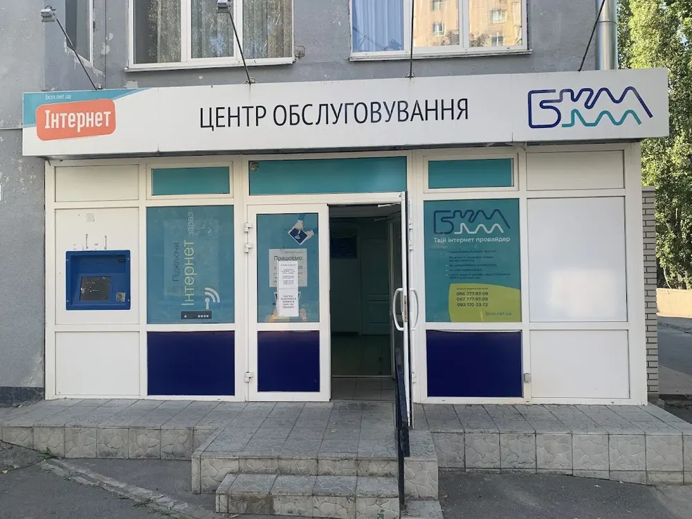 БКМ Центр обслуговування абонентів