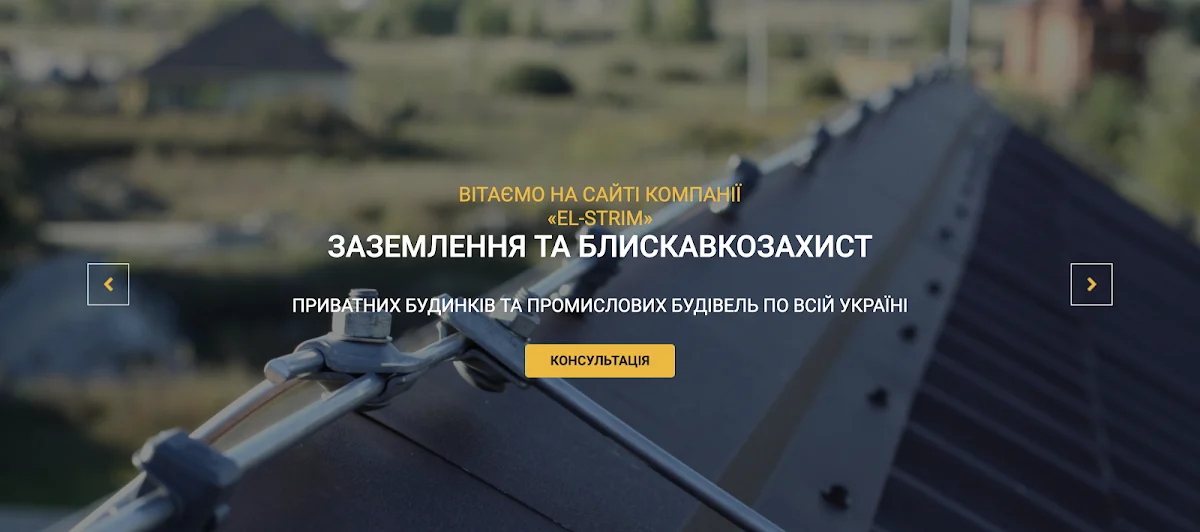 Блискавкозахист у Києві від компанії El-Strim