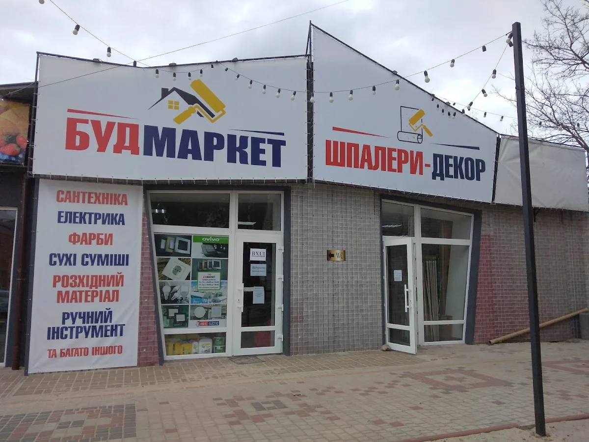 БудМаркет