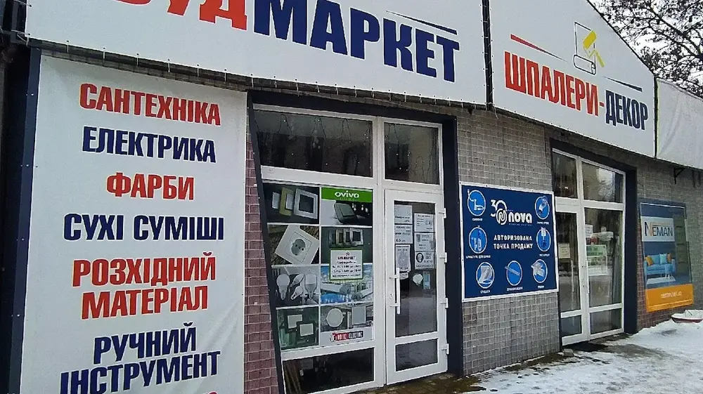 БудМаркет - 4