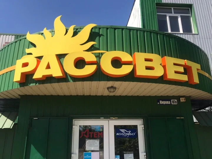 Будмаркет "Світанок" - 3