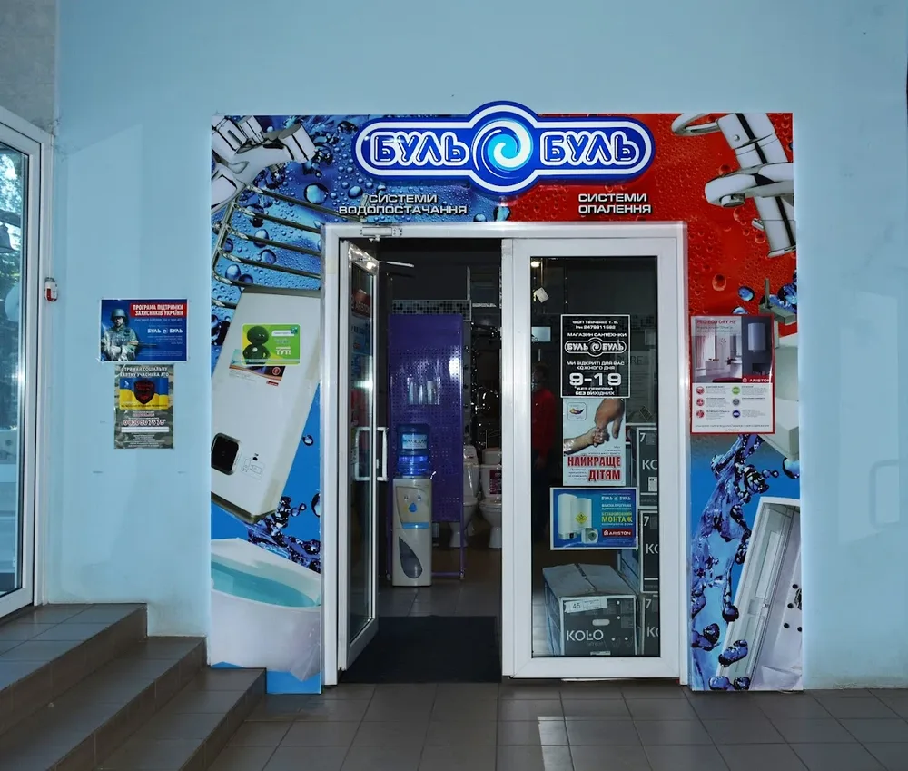 Буль Буль Магазин сантехніки - 5