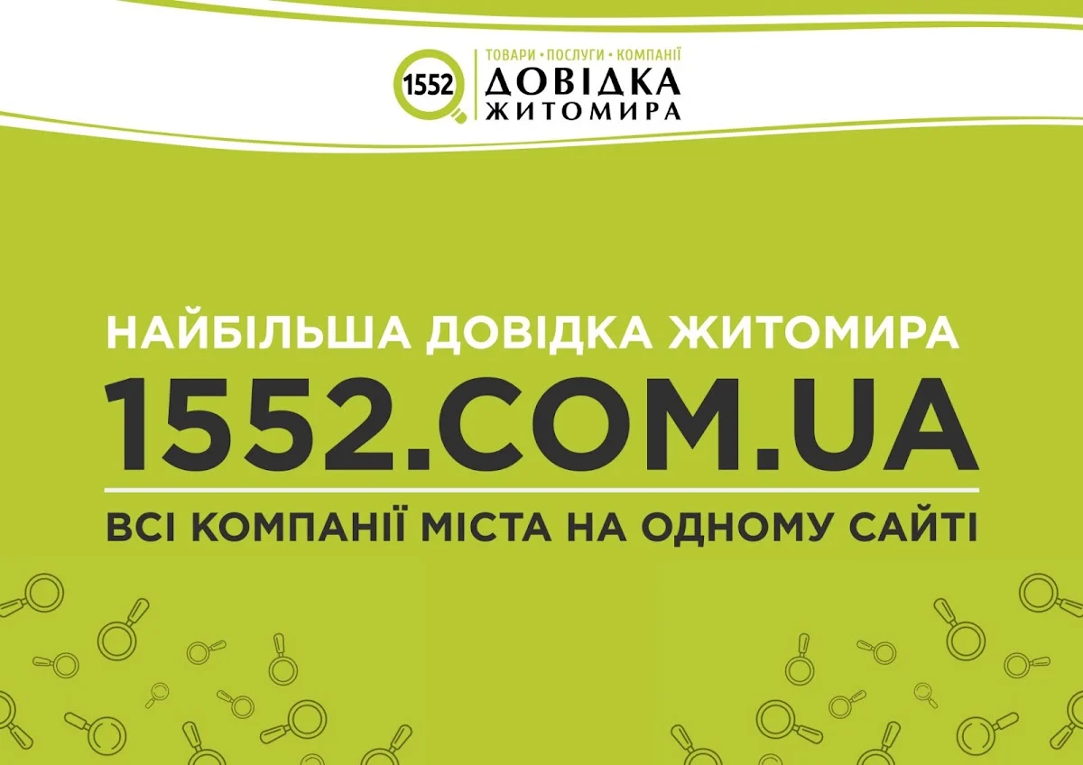 Бізнес Довідка Житомира 1552