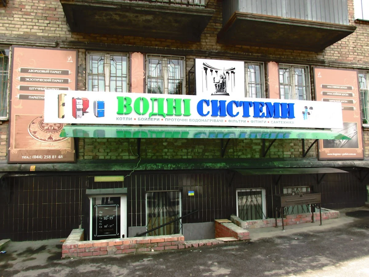 Водні Системи