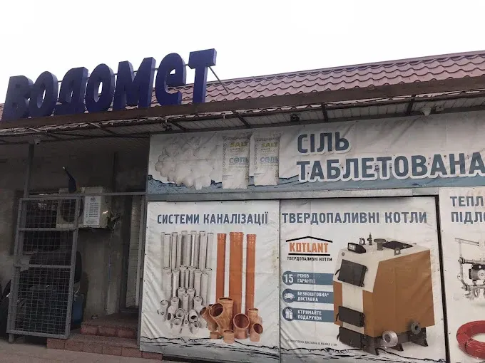 Водомет