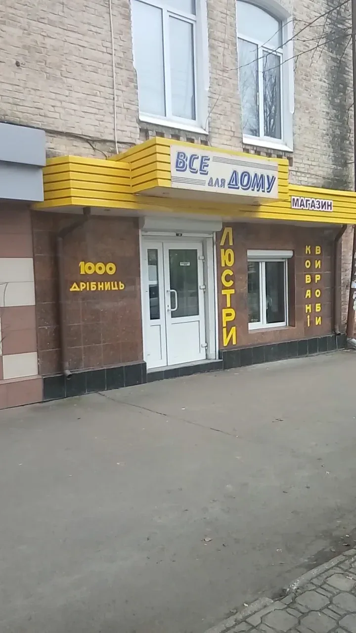Все для дому - 2