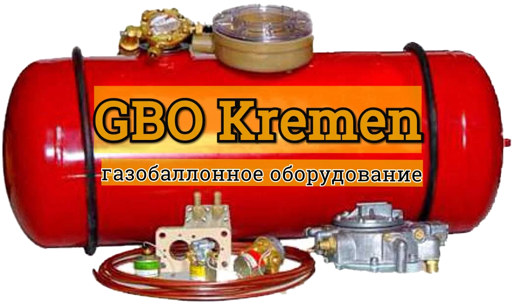 ГБО Кремень / Подбор и установка оборудования
