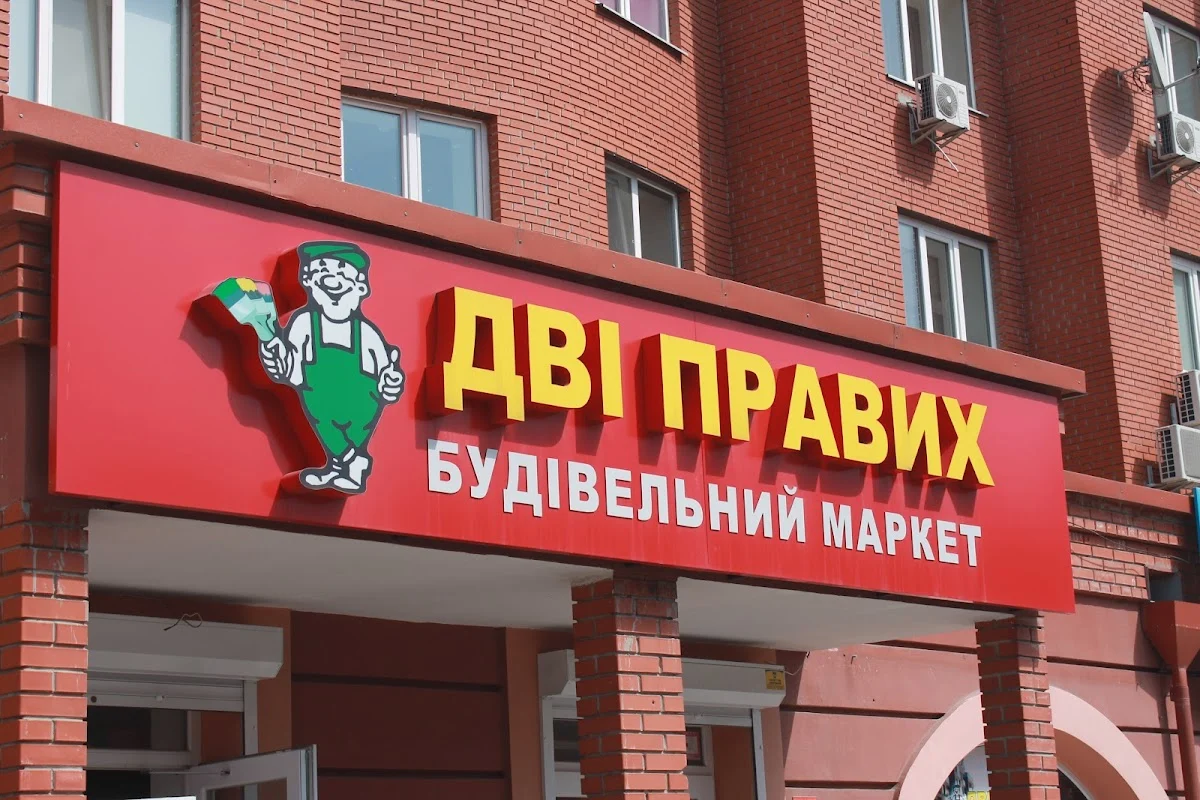 Дві правих