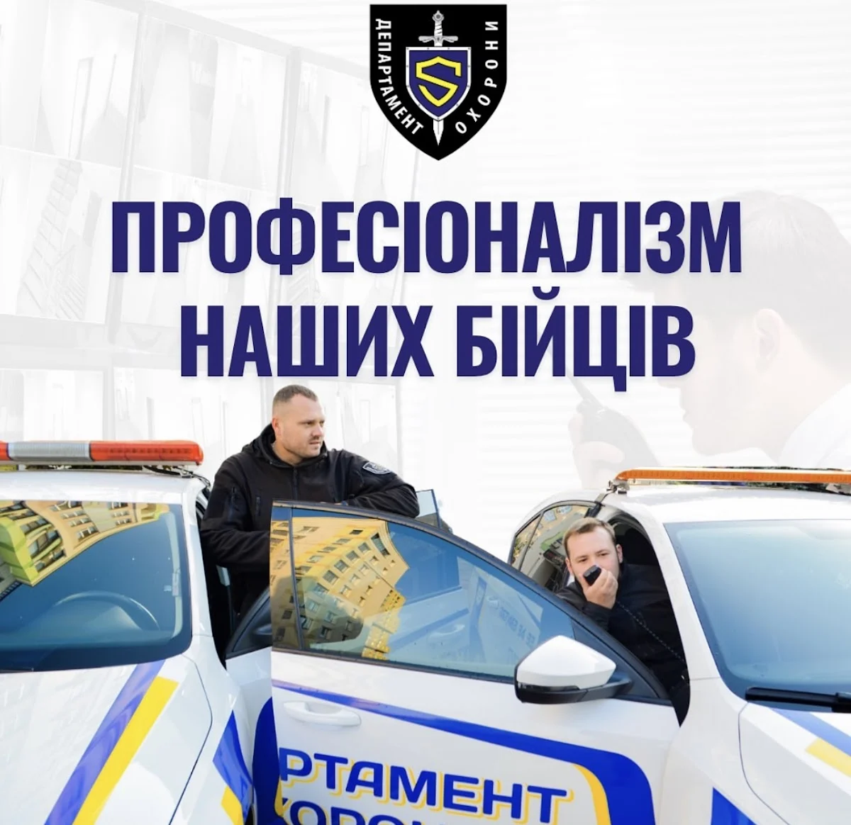 ДЕПАРТАМЕНТ ОХОРОНИ