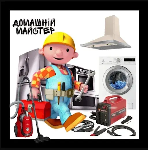 Домашній майстер Тернопіль - 2