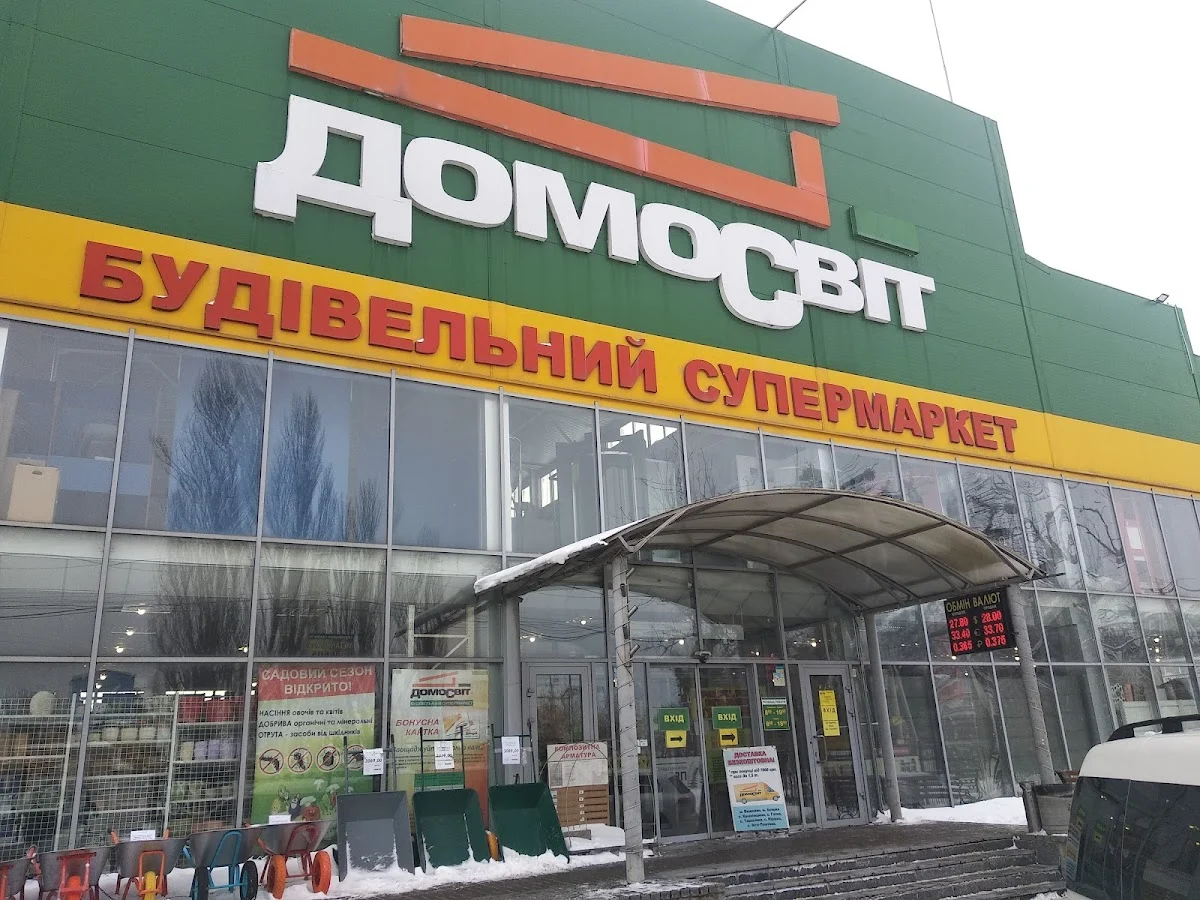 Домосвіт