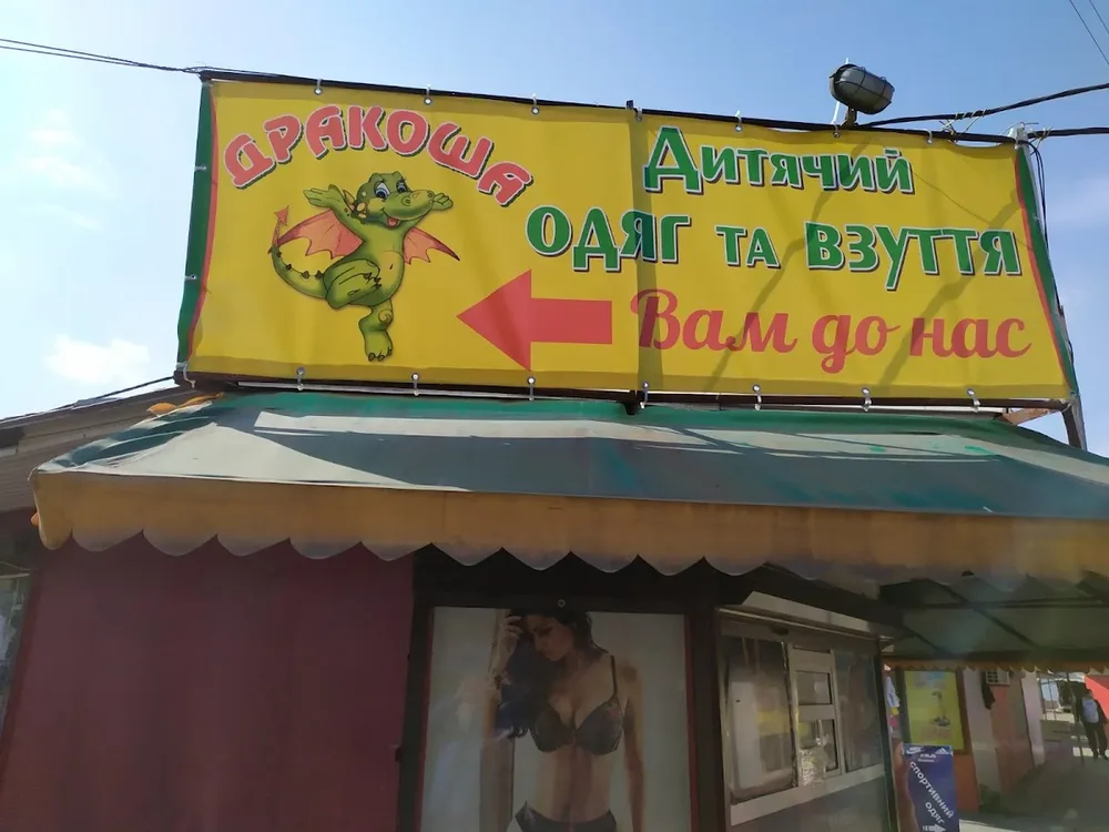 Дракоша - 4