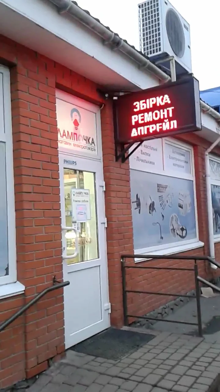 Електрика - Сантехніка "Лампочка" Біла Церква - 3