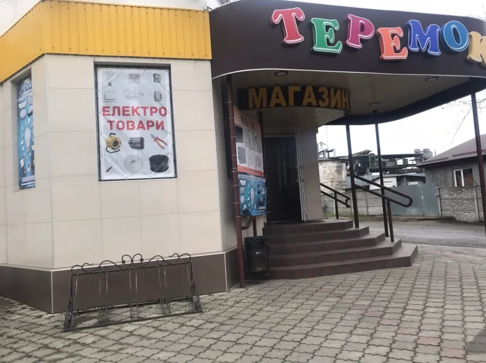 ЕЛЕКТРОТОВАРИ "ТЕРЕМОК" - 2