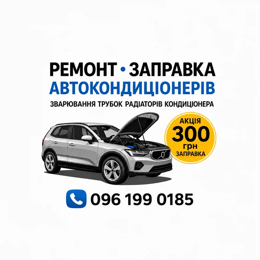 Заправка Ремонт Кондиціонера Авто Ремонт Стартерів Генераторів Компьюторна Діагностика Автоелектрик Ремонт Автономок - 2