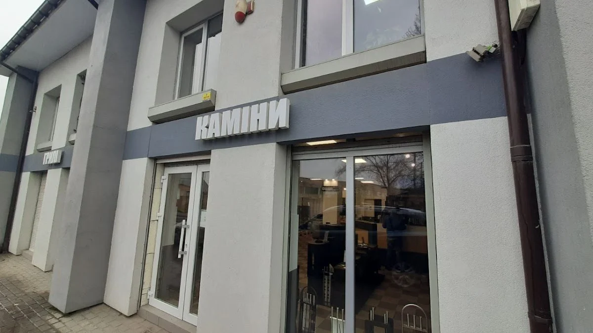 Камінін Львів (Офіс)
