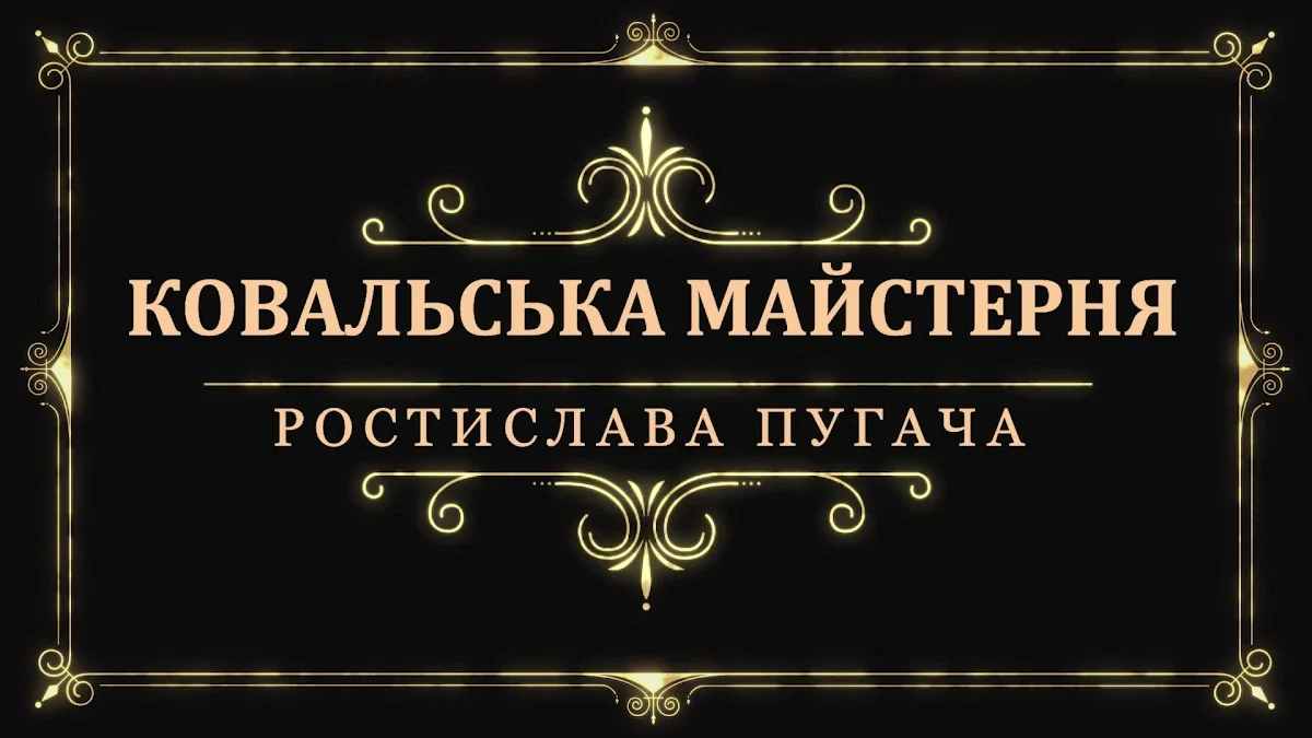 Ковальська Майстерня Ростислава Пугача - 3