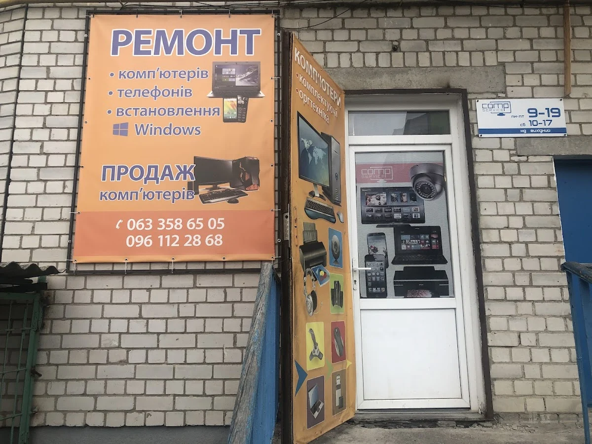 КомпСервіс