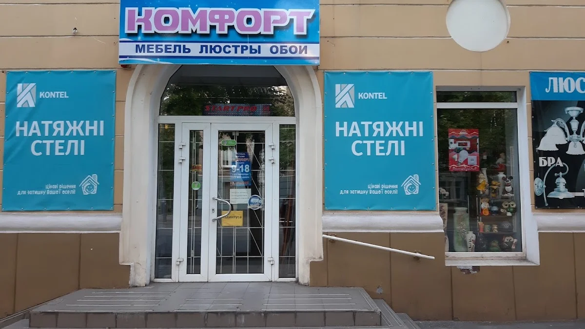 Комфорт