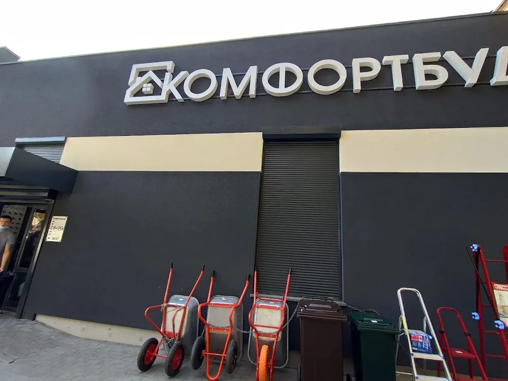 КОМФОРТБУД
