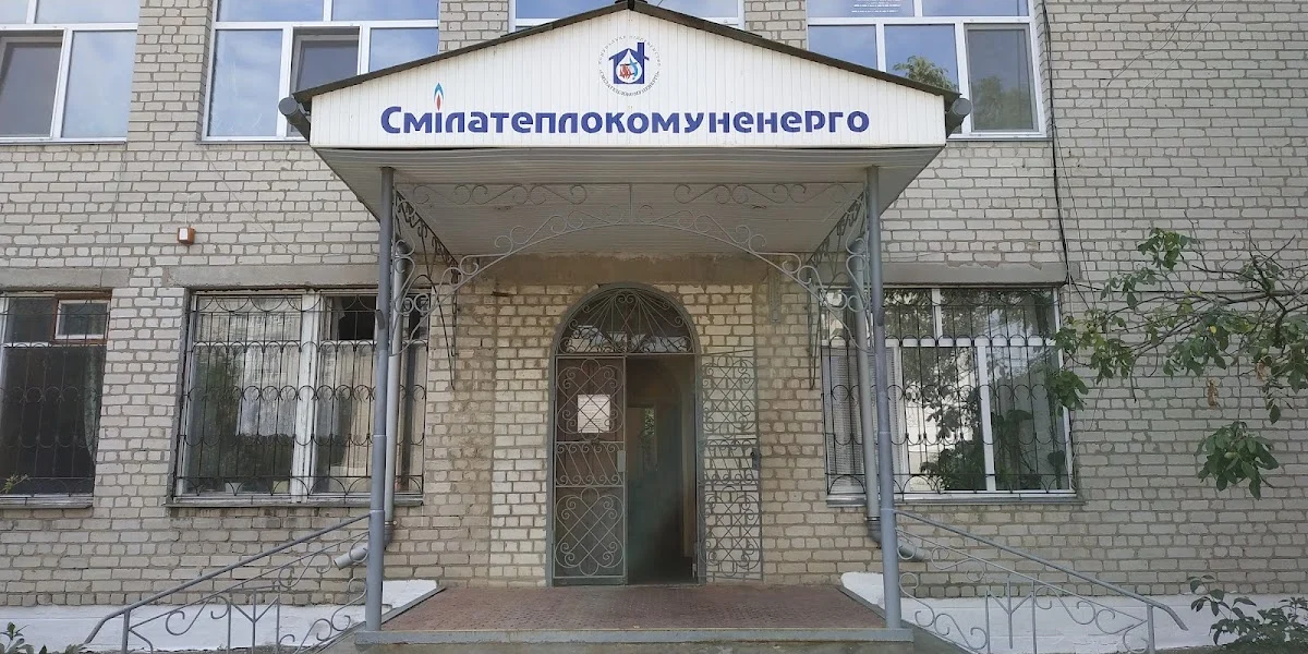 КП Смілакомунтеплоенерго