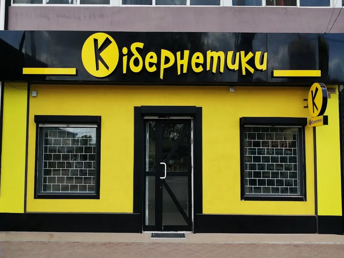 Кібернетики
