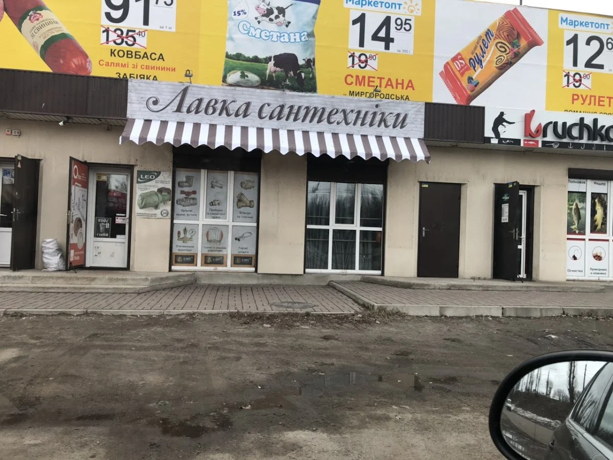 Лавка Сантехніки та будматеріалів