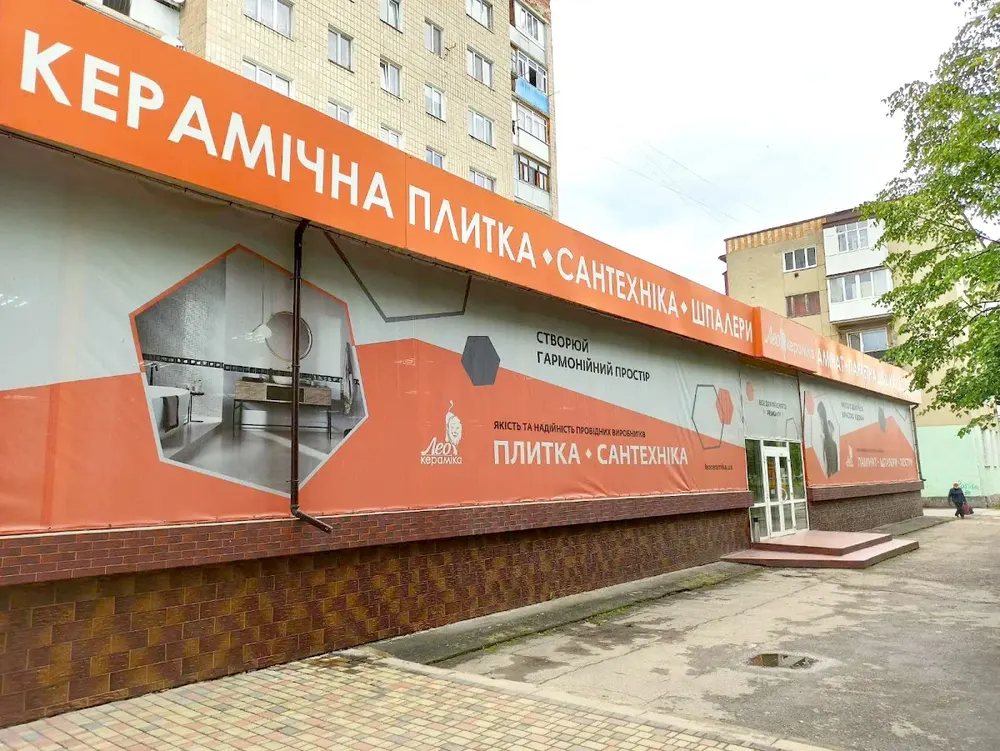 Лео Кераміка