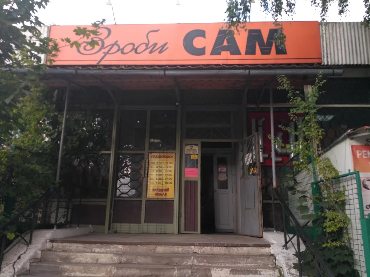 Магазин «Зроби Сам»