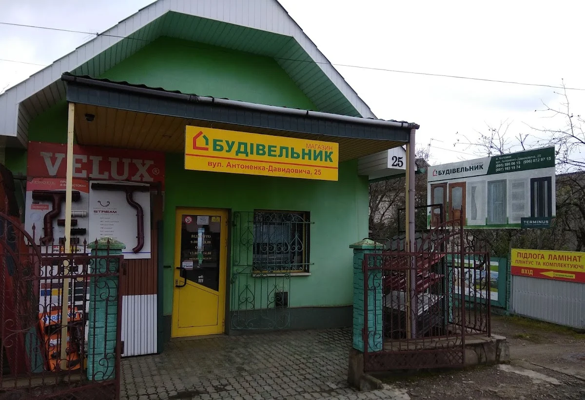 Магазин "БУДІВЕЛЬНИК "