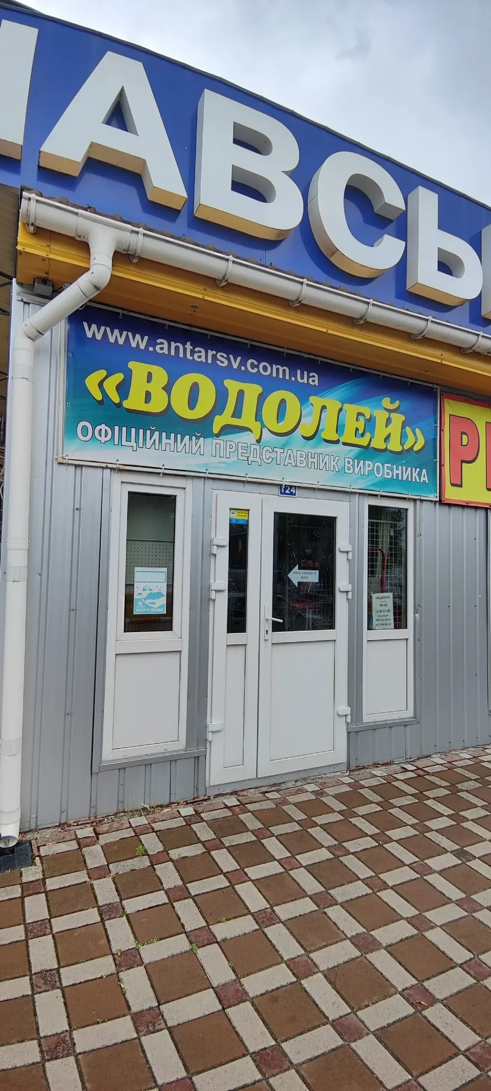 Магазин "Водолей" г. Буча - насосы Водолей, гидробаки, ремонт насосов