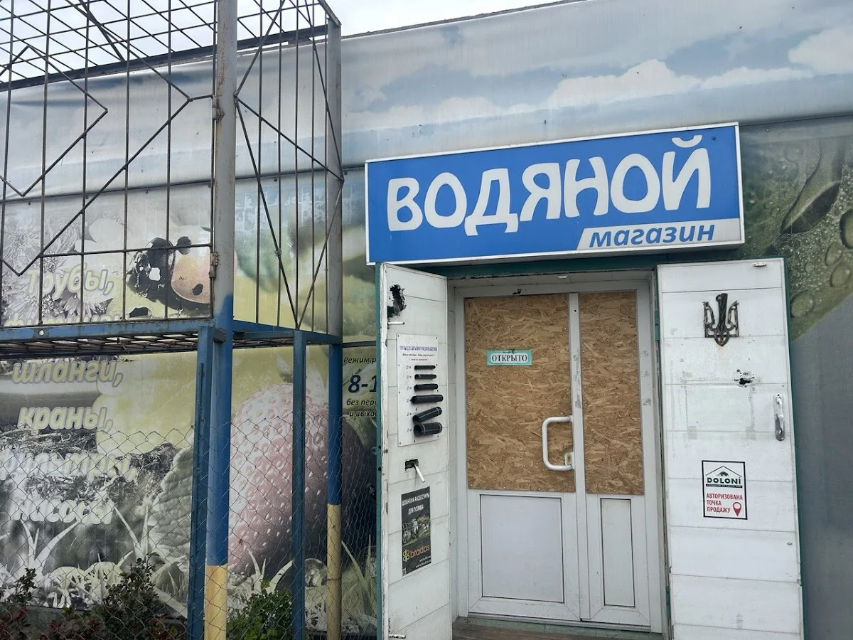 Магазин Водяной