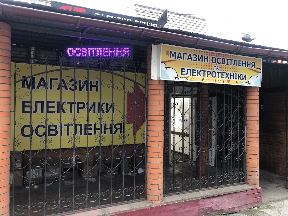 Магазин електрики та освітлення