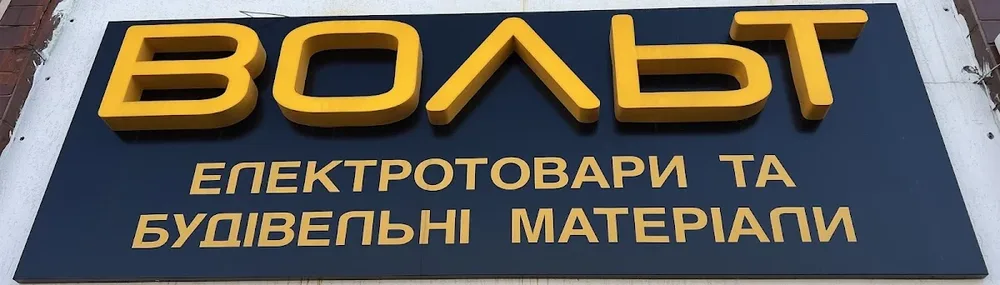 Магазин електротоварів *Вольт*;*Volt* - 3