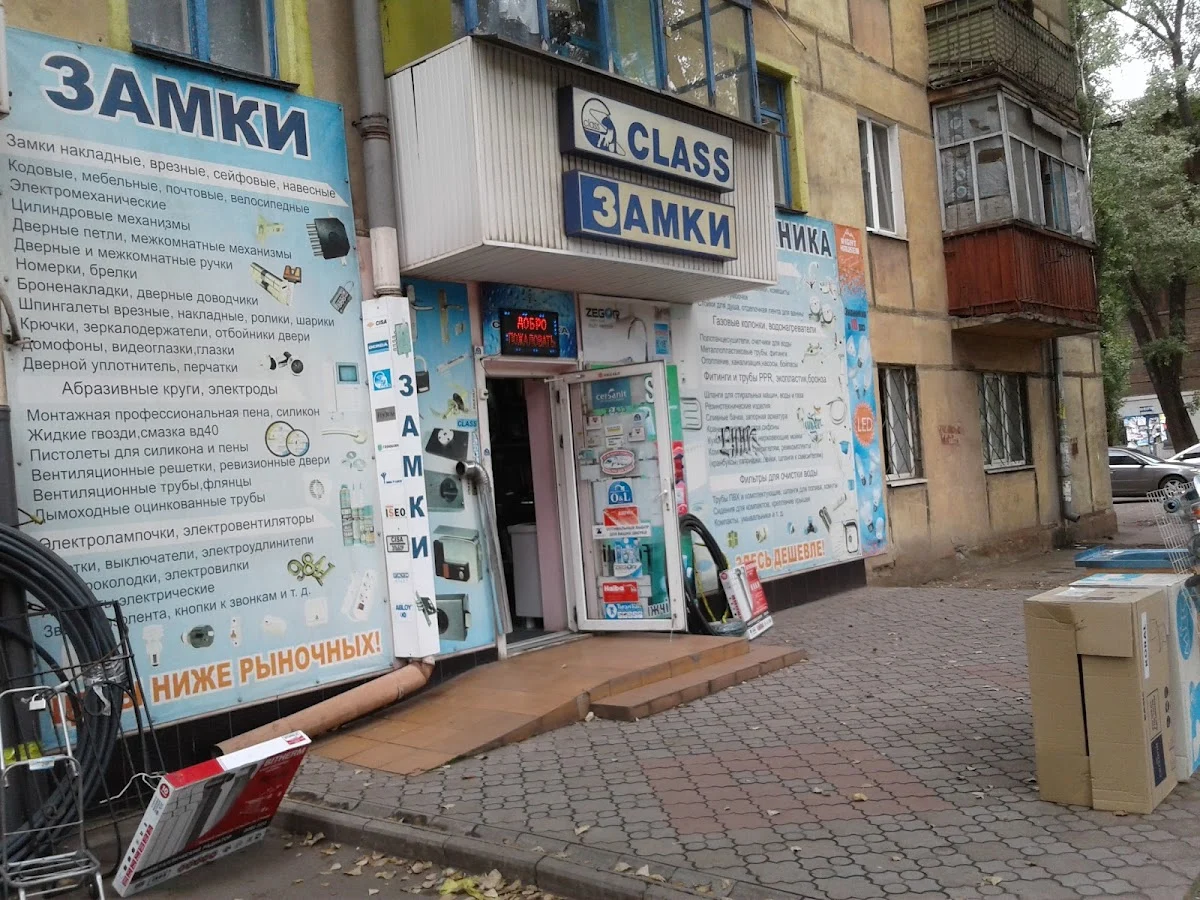 Магазин замков "Class".