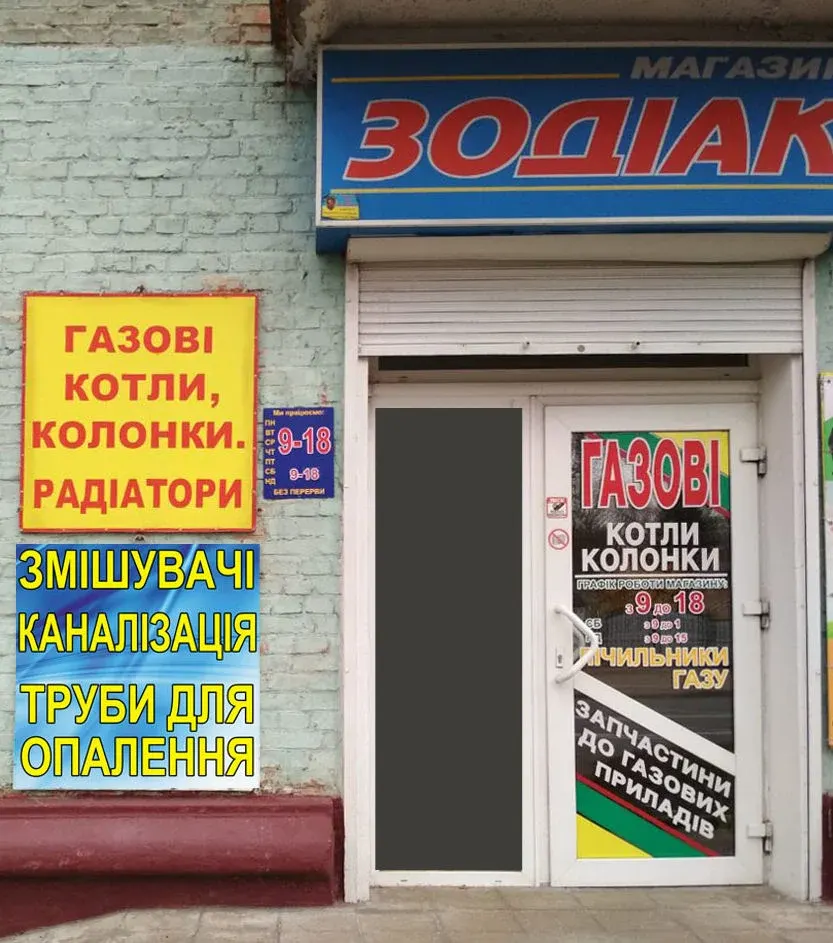 Магазин Зодіак газового обладнання і сантехніки - 3
