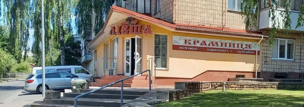 Магазин Лівша