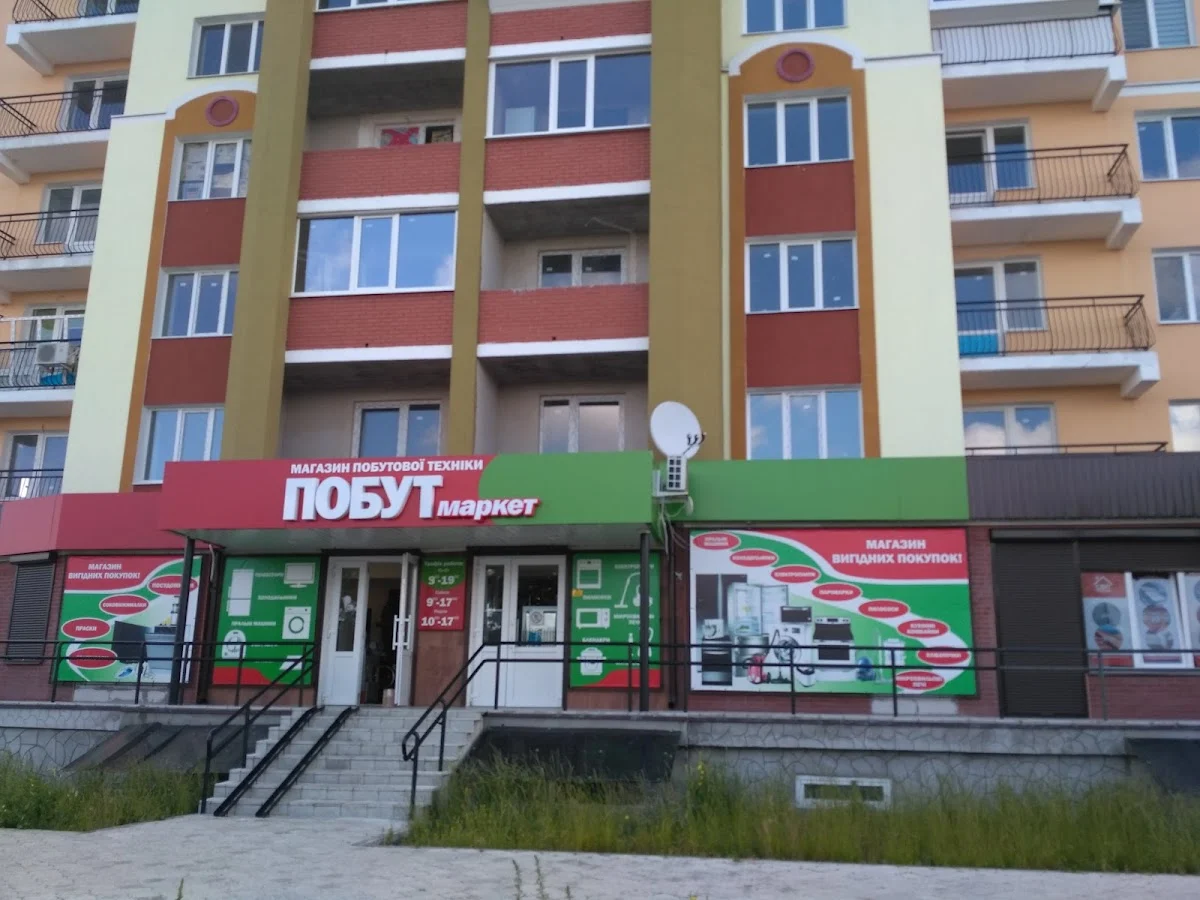 Магазин "ПОБУТ МАРКЕТ"